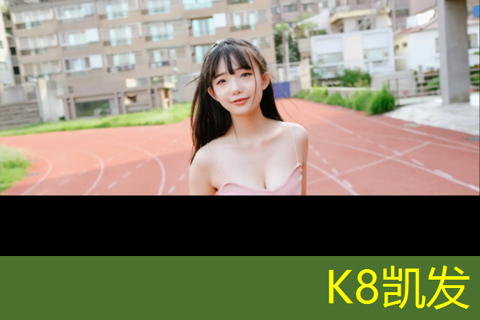 K8凯发天生赢家一触即发：网球网子泰利的