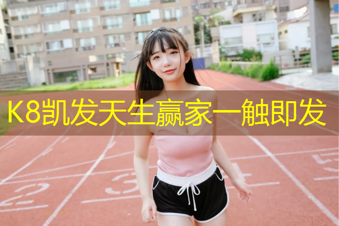 k8凯发官网入口：合作学校塑胶跑道