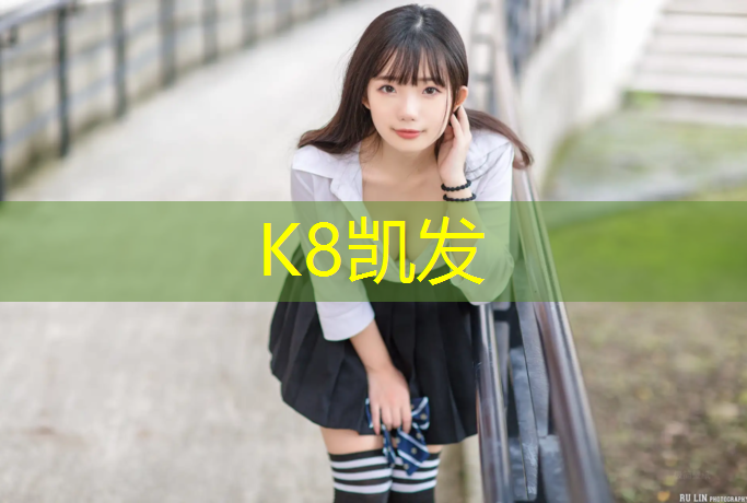 K8凯发国际官方网站：塑胶跑道施工执行规范