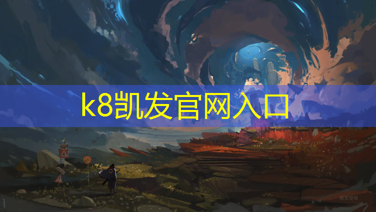 k8凯发官网入口：内江工程塑胶跑道材料