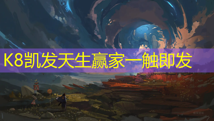 K8凯发：互助田径场塑胶跑道