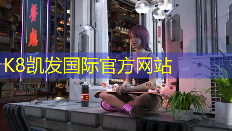 K8凯发天生赢家一触即发：小区里塑胶跑道好吗_