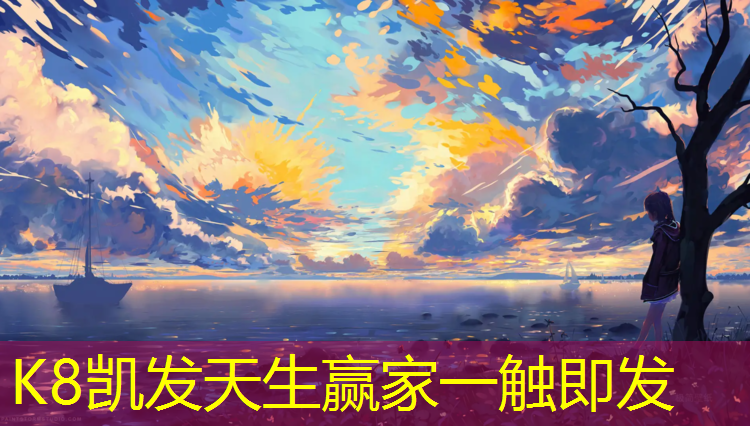 K8凯发中国官方网站：湖南学校塑胶跑道施工价格