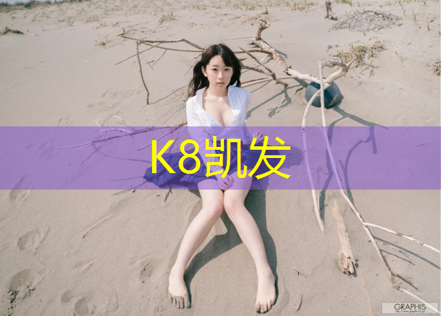 K8凯发：修文幼儿园塑胶跑道建设