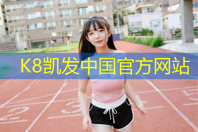 K8凯发中国官方网站：幼儿体操垫多种玩法