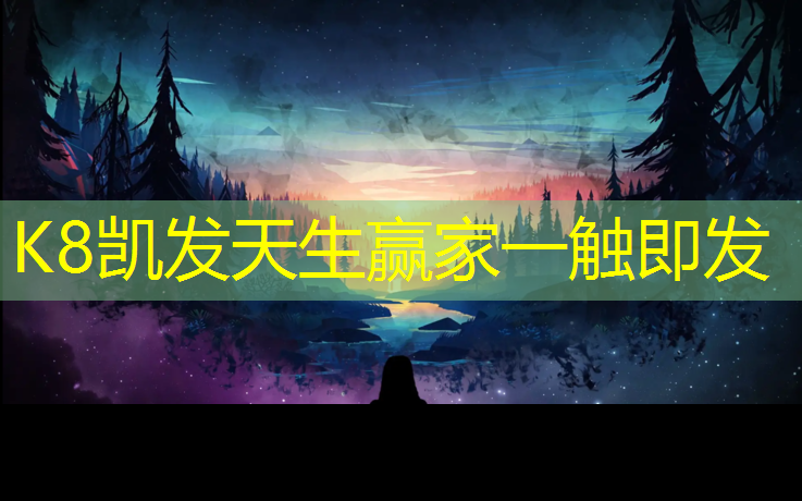 K8凯发天生赢家一触即发：天星桥幼儿园塑胶跑道