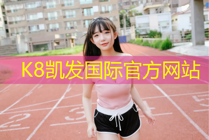 k8凯发官网入口：偃师混合型塑胶跑道