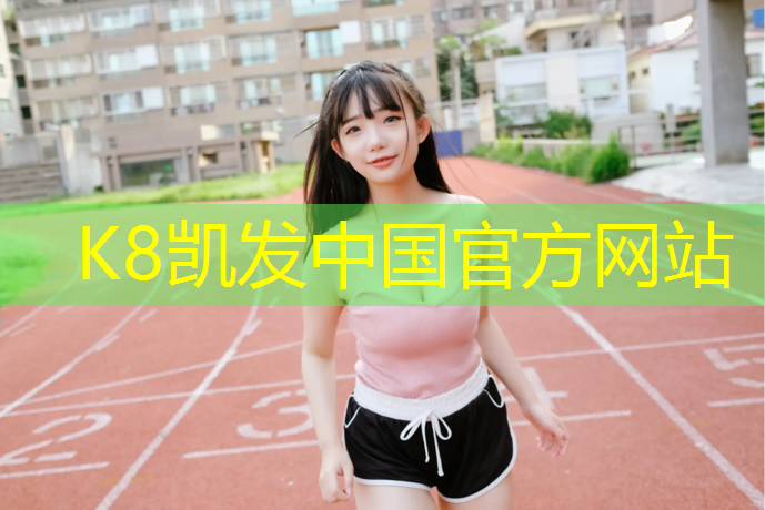 k8凯发官网入口：武汉网球网最新资讯