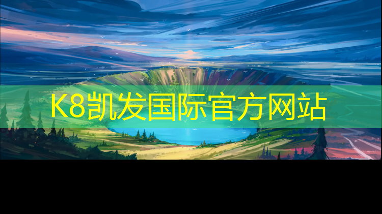 K8凯发中国官方网站：济南环保塑胶跑道