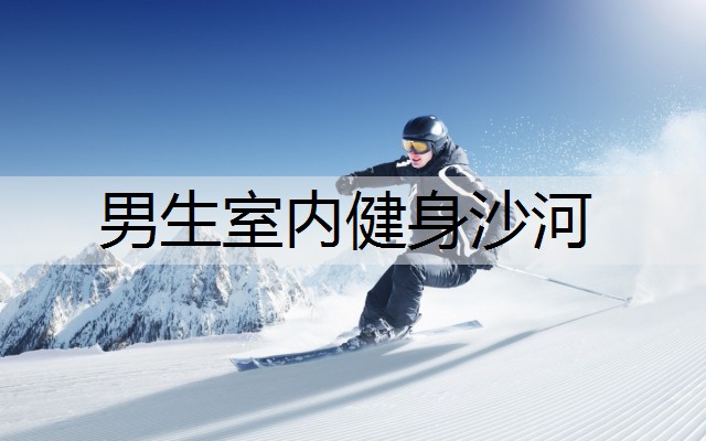 男生室内健身沙河
