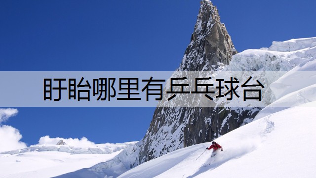 盱眙哪里有乒乓球台