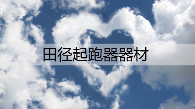田径起跑器器材
