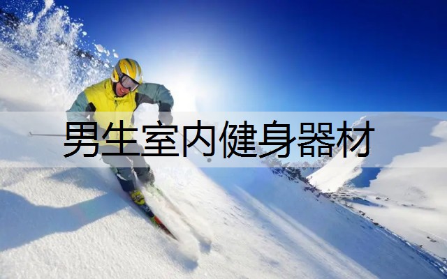 男生室内健身器材