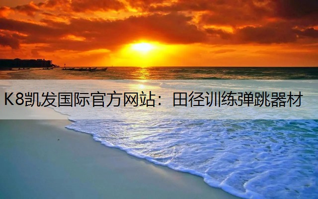 田径训练弹跳器材
