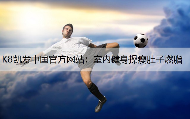 室内健身操瘦肚子燃脂