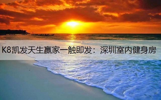 深圳室内健身房