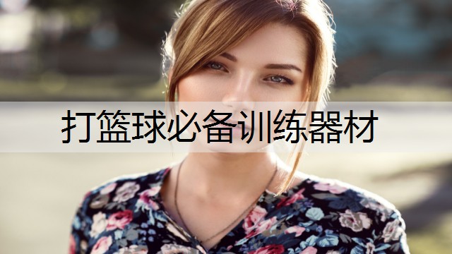 打篮球必备训练器材
