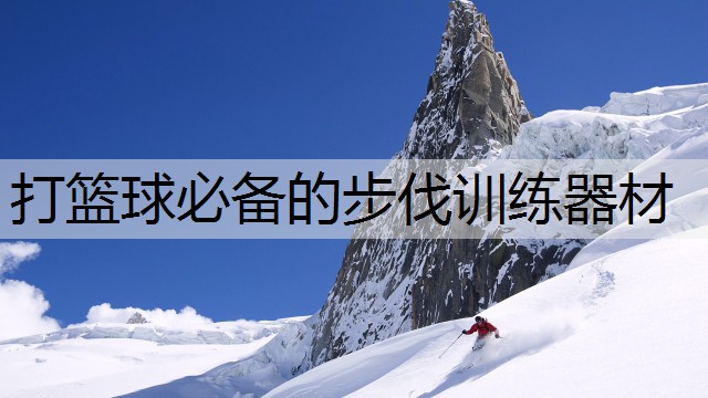 打篮球必备的步伐训练器材