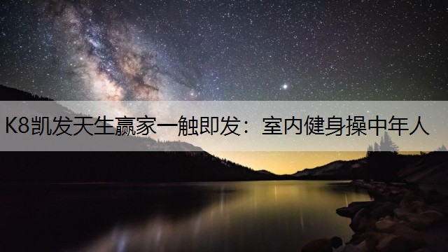 室内健身操中年人