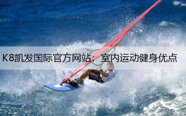 室内运动健身优点
