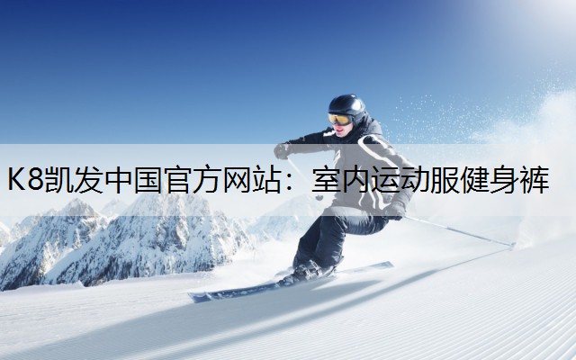 室内运动服健身裤