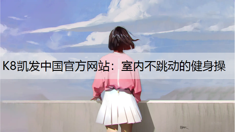 室内不跳动的健身操