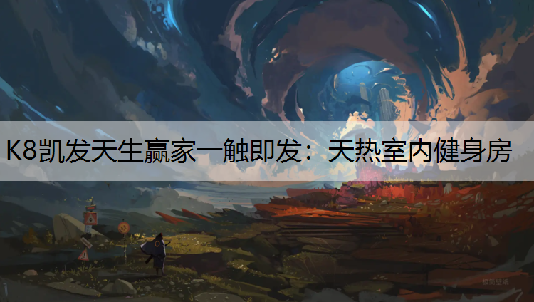 天热室内健身房