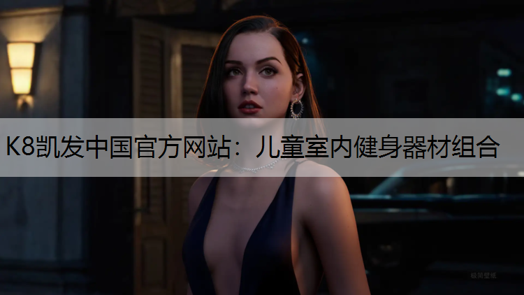 儿童室内健身器材组合