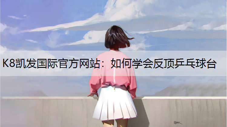 如何学会反顶乒乓球台