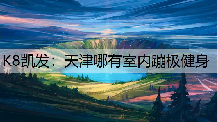 天津哪有室内蹦极健身