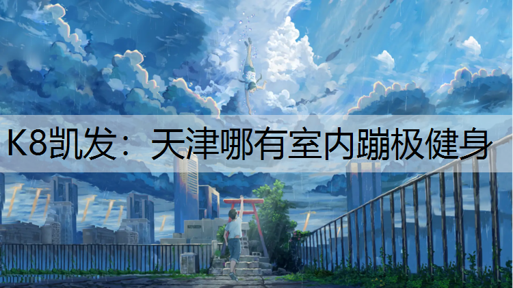 天津哪有室内蹦极健身